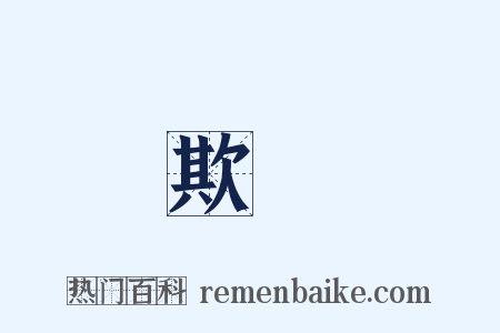 欺詐是什么意思的图片